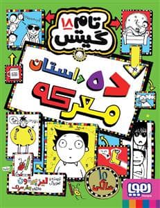 جلد کتاب تام گیتس 18 - ده داستان معرکه