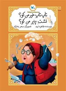 جلد کتاب مجموعه‌ی متل‌واره‌ها - تاپ تاپ خمیر من کو؟ تشت پنیر من کو؟