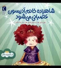 جلد کتاب شاهزاده خانم ادیسون عصبانی می شود