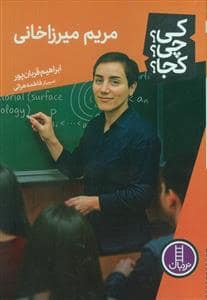 جلد کتاب کی ؟چی ؟کجا ؟ - مریم میرزاخانی