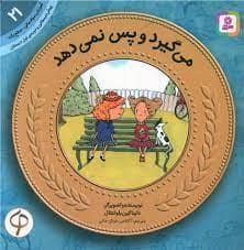 جلد کتاب آموزش سواد مالی سطح یک 21 - می گیرد و پس نمیدهد
