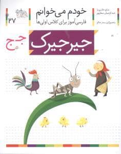 جلد کتاب خودم می خوانم 27 جیرجیرک