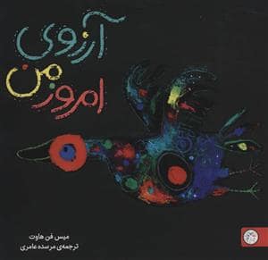 جلد کتاب آرزوی امروز من