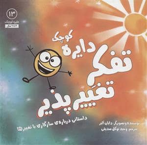 جلد کتاب دایره کوچک13 - تفکر تغییرپذیر:داستانی درباره ی سازگاری با تغییرها