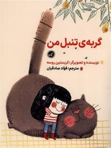 جلد کتاب گربه‌ی تنبل من