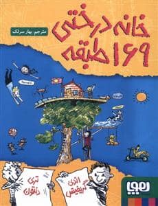 جلد کتاب خانه درختی 169 طبقه