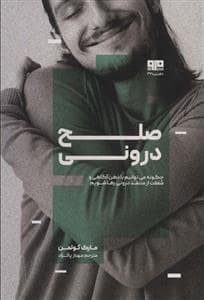 جلد کتاب صلح درونی (چگونه می توانیم با ذهن آگاهی و شفقت از منتقد درونی رها شویم) — ذهن زیبا