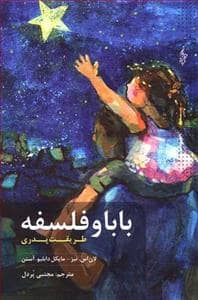 جلد کتاب بابا و فلسفه - طریقت پدری — انتشارات ترانه