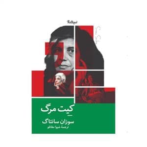 جلد کتاب کیت مرگ — نیماژ