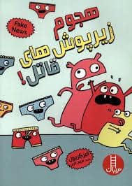 جلد کتاب هجوم زیرپوش های قاتل!