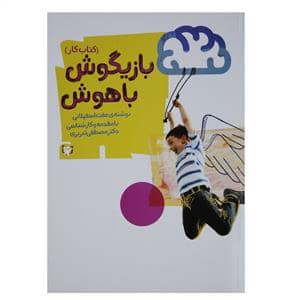 جلد کتاب بازیگوش باهوش