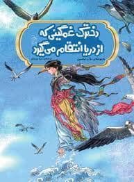 جلد کتاب دخترک غمگینی که از دریا انتقام می گیرد