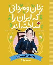 جلد کتاب زنان و مردانی که ایران را ساختند - دختر جنگل - مه لقا ملاح
