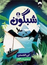 جلد کتاب شبگون