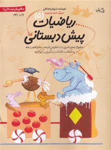 جلد کتاب سلام پیش‌دبستانی‌ها 5 - ریاضیات پیش‌دبستانی