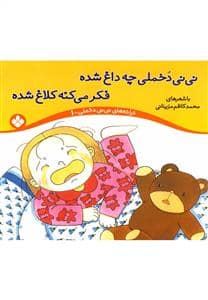 جلد کتاب نی نی دخملی چه داغ شده فکر می کنه کلاغ شده