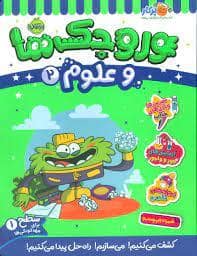 جلد کتاب وروجک ها و علوم 2
