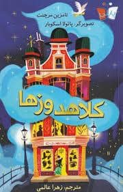 جلد کتاب کلاه دوز ها