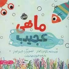 جلد کتاب ماهی عجیب