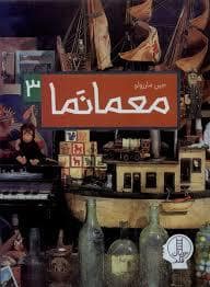جلد کتاب معمانما 3