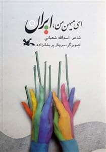 جلد کتاب ای میهن من ایران