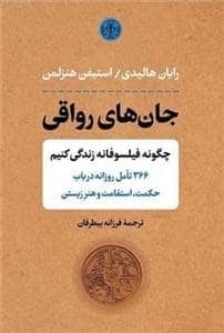 جلد کتاب جان‌های رواقی - چگونه فیلسوفانه زندگی کنیم — کتاب پارسه