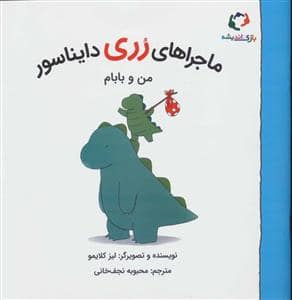 جلد کتاب ماجراهای رری دایناسور