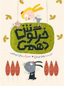 جلد کتاب خرگوش دهمی