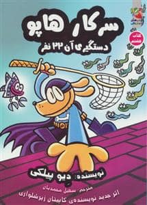 جلد کتاب سرکار هاپو کتاب هشتم - دستگیری آن 22 نفر