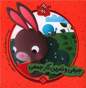 جلد کتاب ده داستان ده دوست 1 - جیغی و تمرین کار جمعی