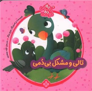 جلد کتاب ده داستان ده دوست 9 - تالی و مشکل بی‌دمی
