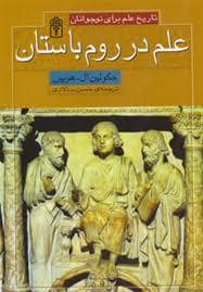 جلد کتاب علم در روم باستان
