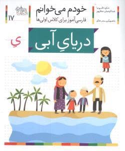 جلد کتاب خودم می خوانم 17 دریای آبی