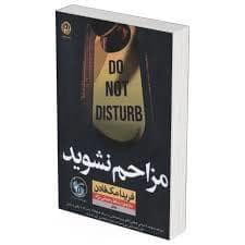 جلد کتاب مزاحم نشوید — نون