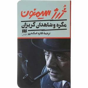 جلد کتاب مگره و شاهدان گریزان