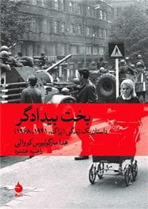 جلد کتاب بخت بیدادگر - داستان یک زندگی (پراگ، 1968 - 1941) — ماهی