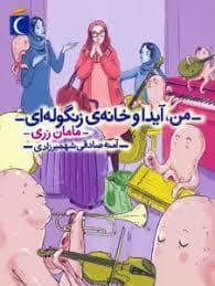 جلد کتاب من آیدا و خانه ی زنگوله ای - مامان زری — محراب قلم