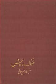 جلد کتاب سیمای دو زن — پیکان