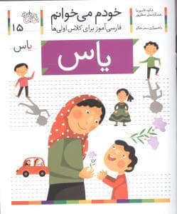 جلد کتاب خودم می خوانم 15 یاس