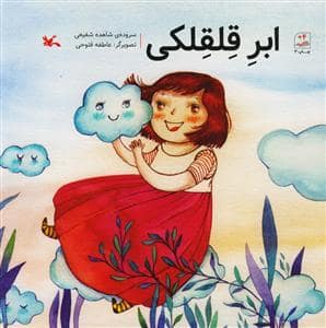 جلد کتاب ابر قلقلکی