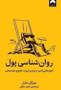 جلد کتاب روان شناسی پول - آموزه هایی ابدی درباره ی ثروت،طمع و خوشبختی — میلکان