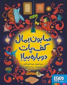 جلد کتاب صابون بمال کف پات دوباره بیا