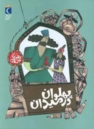 جلد کتاب پهلوان در میدان — محراب قلم