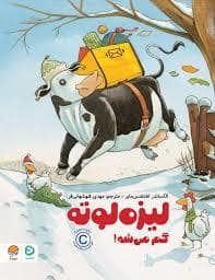 جلد کتاب لیزه لوته گم می شود