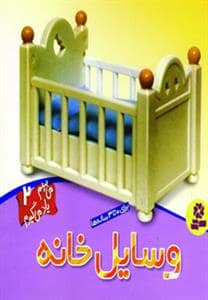 جلد کتاب می بینم یاد می گیرم 2 - وسایل خانه