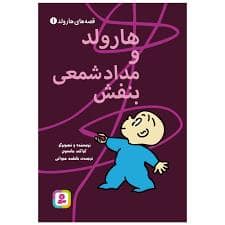 جلد کتاب قصه های هارولد 1 - هارولد و مداد شمعی بنفش
