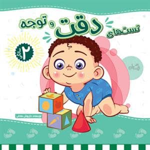 جلد کتاب تست‌های دقت و توجه - 2 سالگی