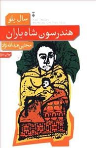 جلد کتاب هندرسون شاه باران — فرهنگ نشر نو