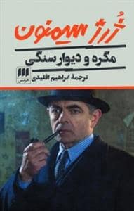 جلد کتاب مگره و دیوار سنگی