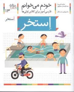 جلد کتاب خودم می خوانم 13 استخر